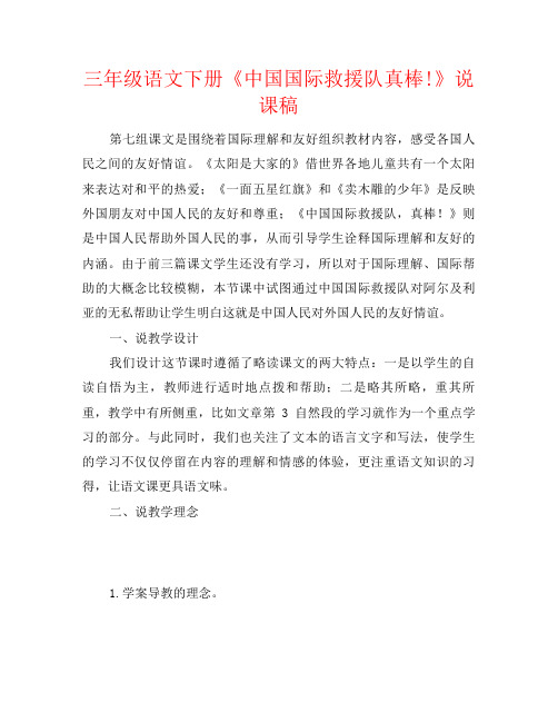 三年级语文下册《中国国际救援队真棒!》说课稿