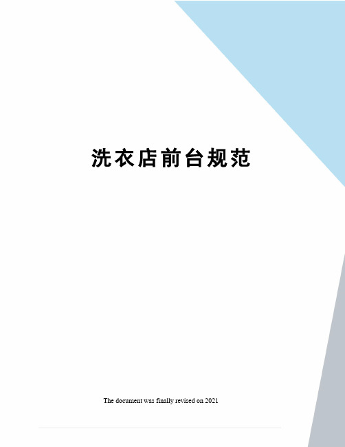 洗衣店前台规范