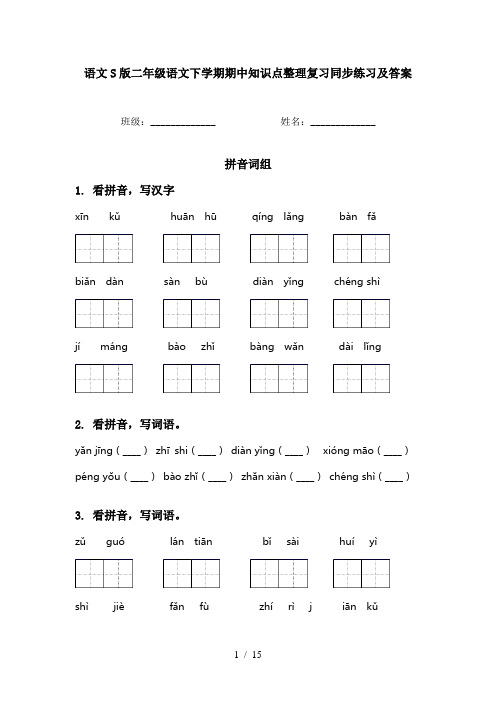 语文S版二年级语文下学期期中知识点整理复习同步练习及答案