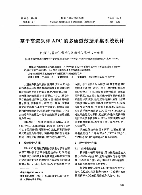 基于高速采样ADC的多通道数据采集系统设计