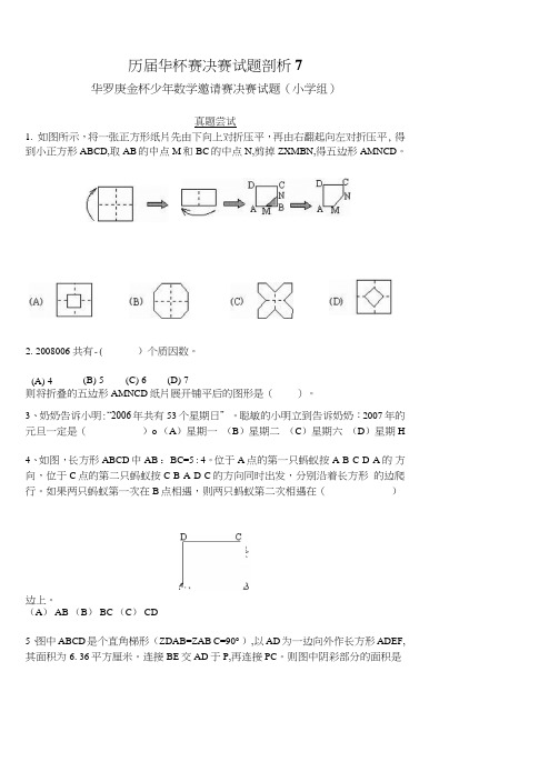 历届华杯赛决赛试题剖析--第八讲(第十一届初赛).doc