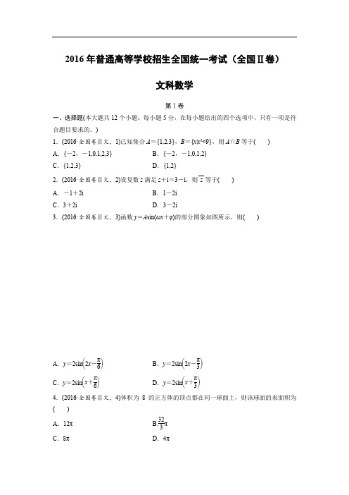 【数学】2016年高考真题——全国Ⅱ卷(文)(精校解析版)