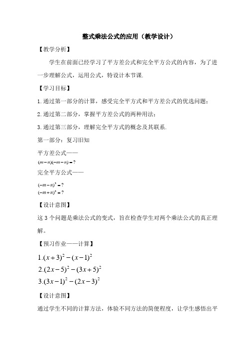 新北师大版七年级数学下册《一章 整式的乘除  6 完全平方公式  完全平方公式的应用》教案_3