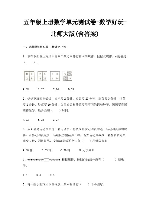 五年级上册数学单元测试卷-数学好玩-北师大版(含答案)