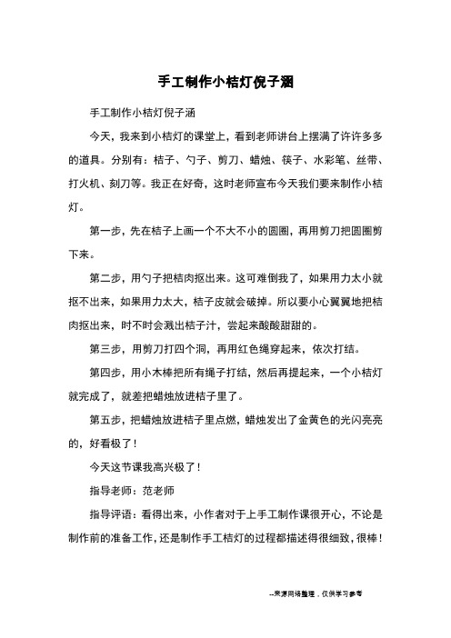 手工制作小桔灯倪子涵_优秀作文