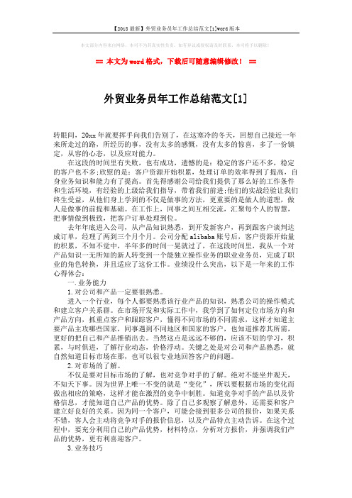 【2018最新】外贸业务员年工作总结范文[1]word版本 (3页)