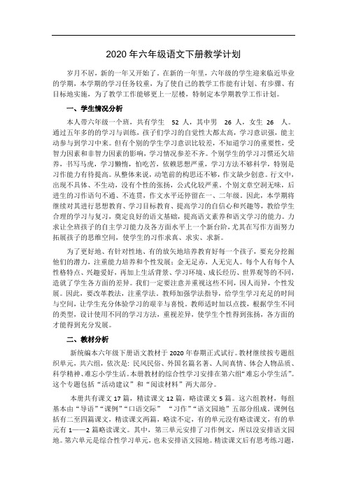 部编版六年级语文下册教学计划.doc