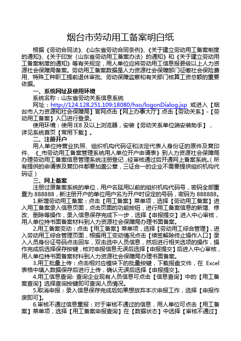 烟台市劳动用工备案明白纸