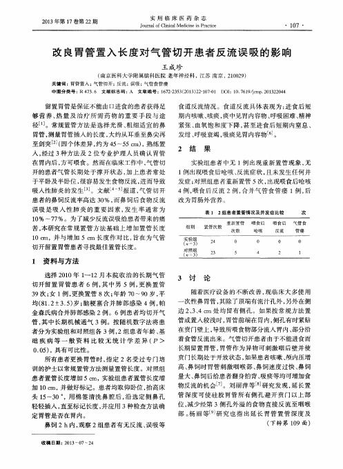 改良胃管置入长度对气管切开患者反流误吸的影响