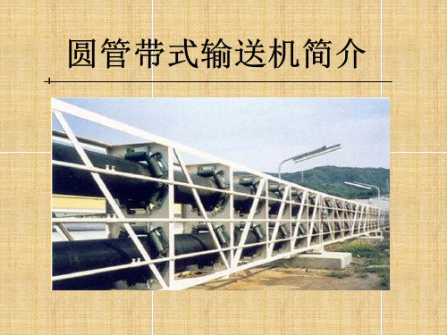 圆管带式输送机简介