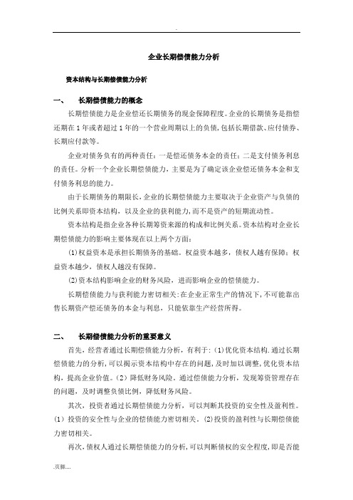 企业长期偿债能力分析【范本模板】