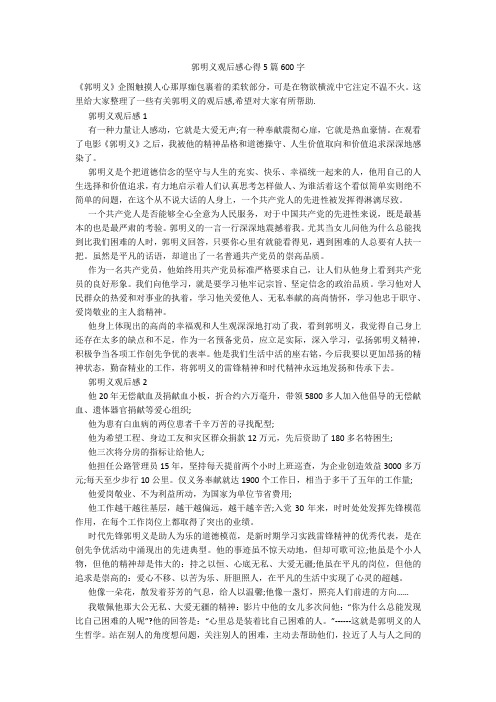 郭明义观后感心得5篇600字