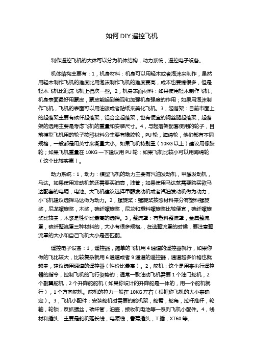 如何DIY遥控飞机