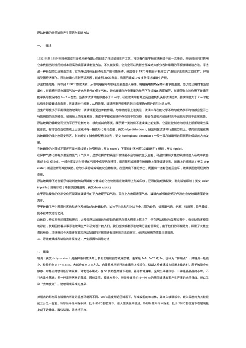 浮法玻璃的特征缺陷产生原因与消除方法