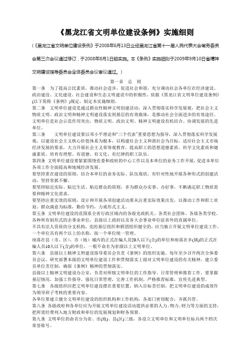 黑龙江省文明单位建设条例实施细则
