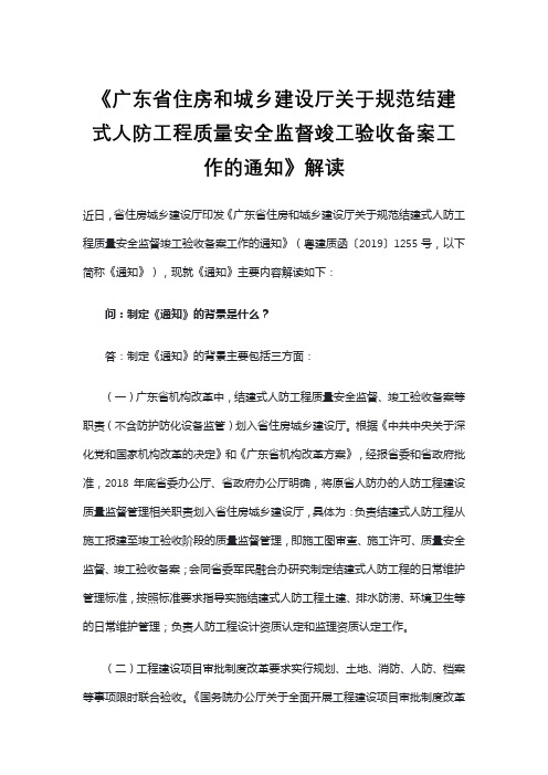 《广东省住房和城乡建设厅关于规范结建式人防工程质量安全监督竣工验收备案工作的通知》解读