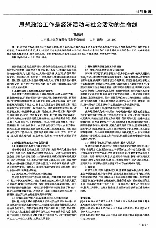 思想政治工作是经济活动与社会活动的生命线