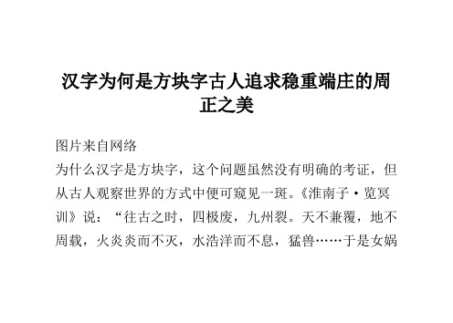 汉字为何是方块字 古人追求稳重端庄的周正之美