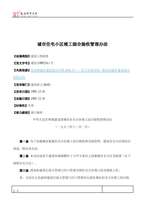 城市住宅小区竣工综合验收管理办法