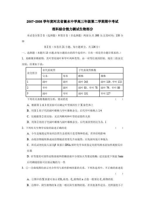 2007-2008学年河北衡水中学高三年级第二学期期中考试理综生物部分