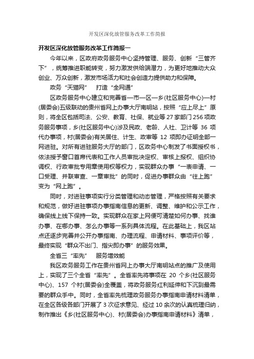 开发区深化放管服务改革工作简报_公文写作范文_