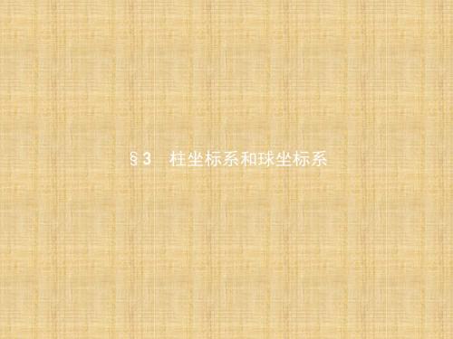 2017-2018学年高中数学(北师大版)选修4-4 课件：1.3柱坐标系和球坐标系