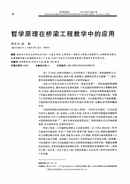 哲学原理在桥梁工程教学中的应用