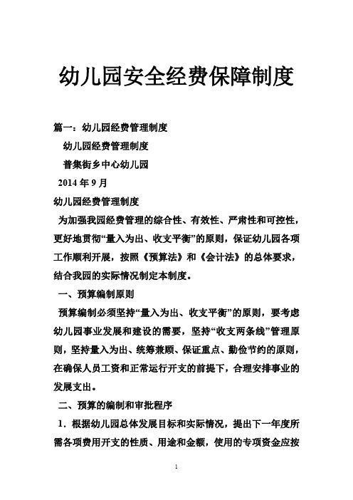 幼儿园安全经费保障制度