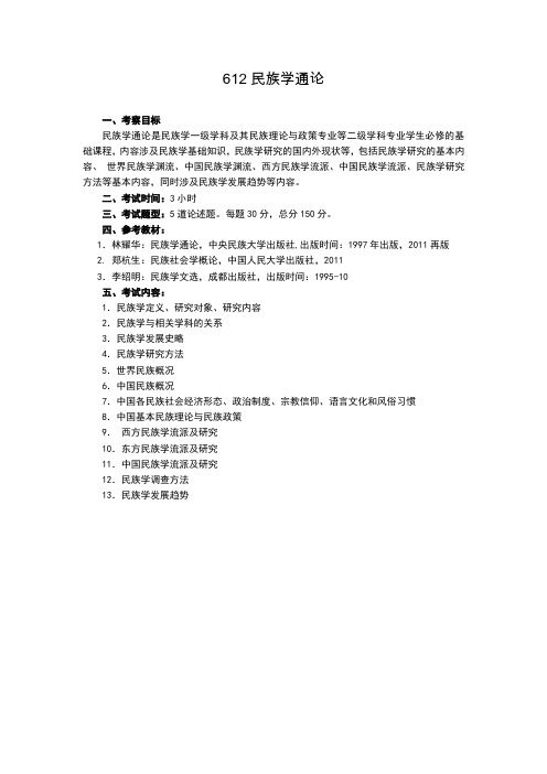 民族学通论