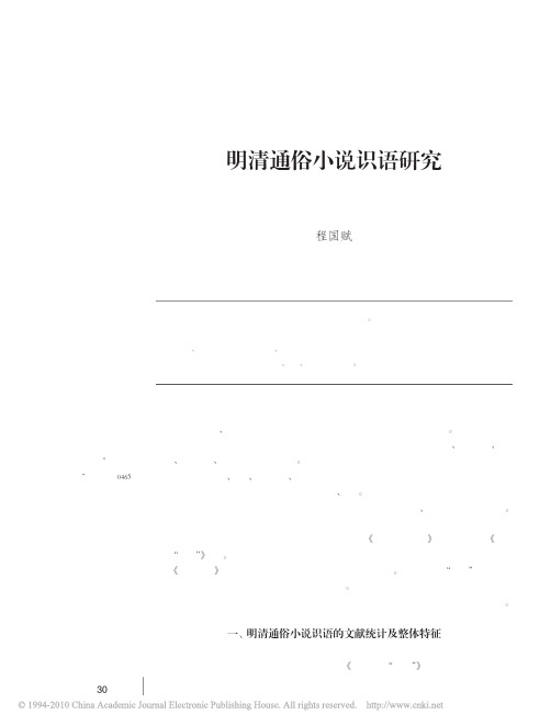 明清通俗小说识语研究_程国赋