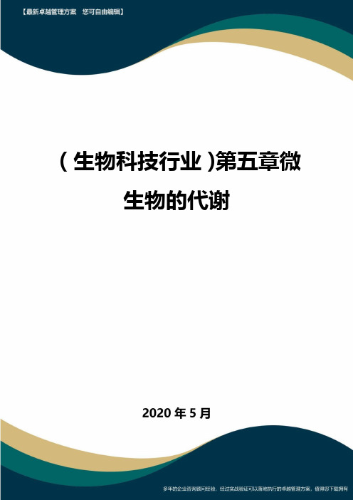 【生物科技公司】第五章微生物的代谢