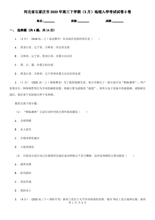 河北省石家庄市2020年高三下学期(3月)地理入学考试试卷D卷