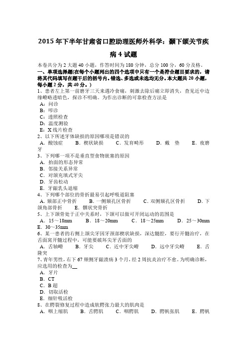 2015年下半年甘肃省口腔助理医师外科学：颞下颌关节疾病4试题