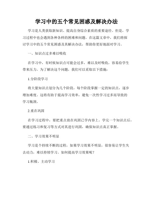 学习中的五个常见困惑及解决办法