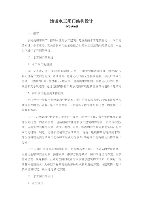 浅谈水工闸门结构设计
