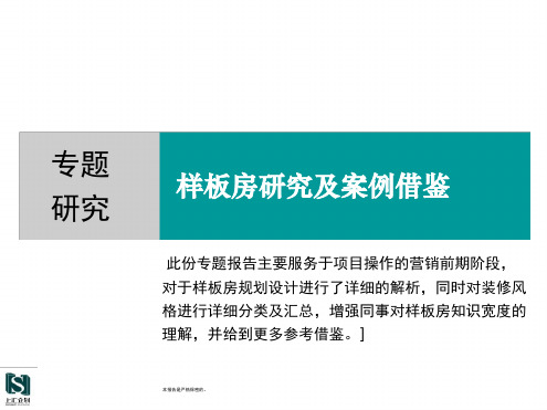 专题研究样板房研究及案例借鉴