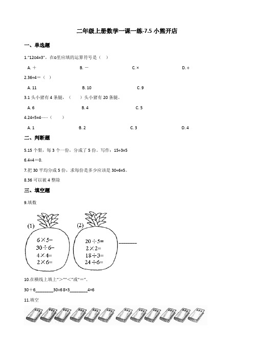 二年级上册数学一课一练-7.5小熊开店 北师大版(2014秋)(含答案)