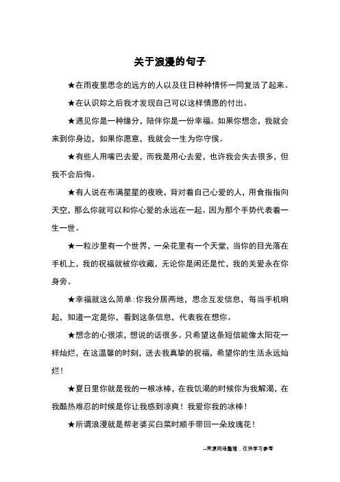 关于浪漫的句子_优美语句