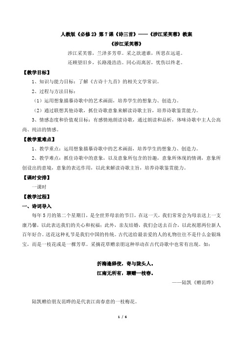 人教课标版高中语文必修2《涉江采芙蓉》名师教案1