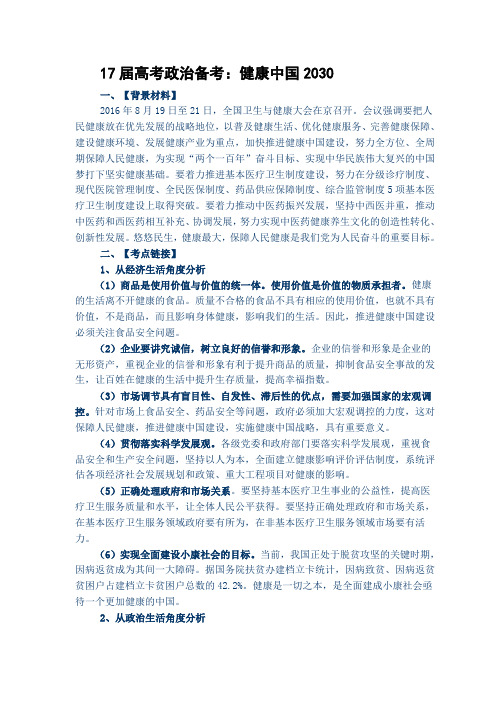 17届高考政治备考：健康中国2030