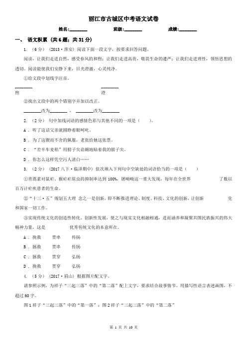 丽江市古城区中考语文试卷