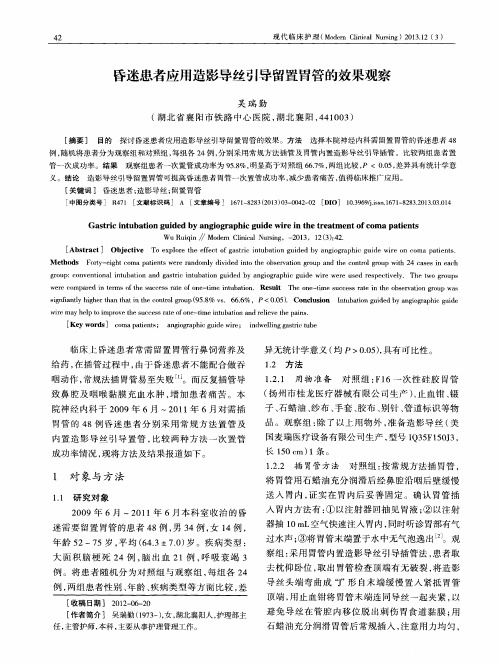 昏迷患者应用造影导丝引导留置胃管的效果观察