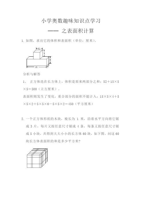 小学奥数知识点趣味学习---之表面积计算
