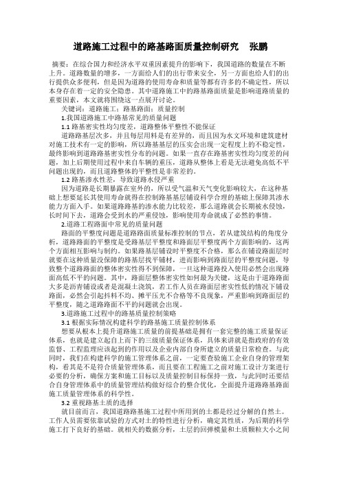 道路施工过程中的路基路面质量控制研究     张鹏