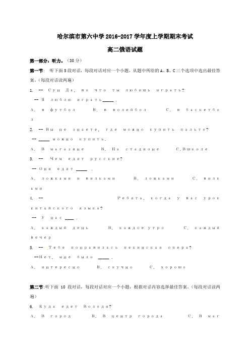 黑龙江省哈尔滨市第六中学2016-2017学年高二俄语第一学期期末考试英语试卷