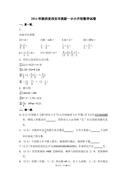 2014年陕西省西安市高新一小小升初数学试卷(解析版)