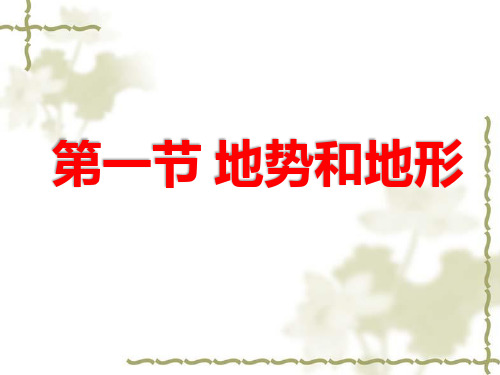 人教版初中二年级上册地理课件 第2章 中国的自然环境 2.1《地形和地势》ppt课件