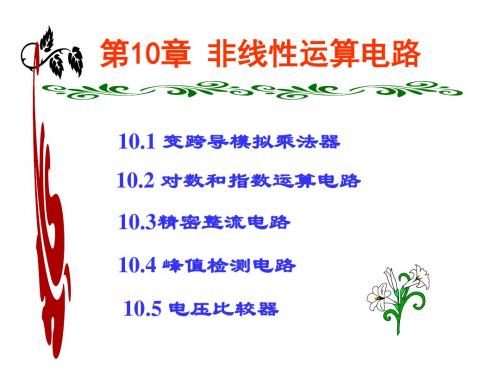 第10章非线性运算电路43页PPT