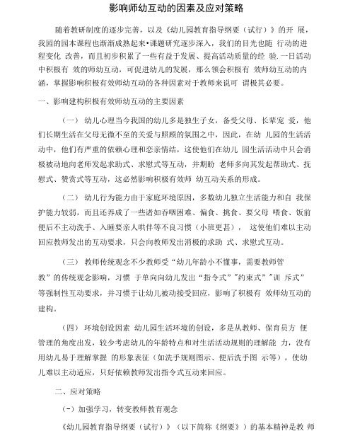 影响师幼互动的因素及应对策略