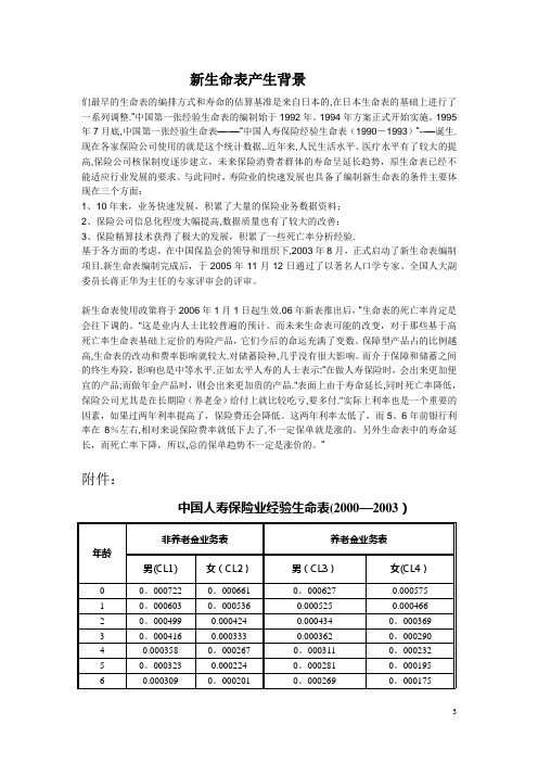 新生命表相关